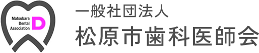 一般社団法人 松原市歯科医師会