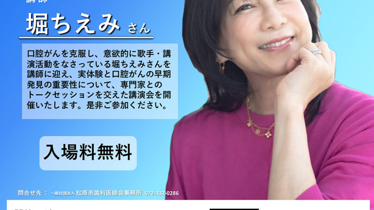 2025年10月イベントのお知らせ - 一般社団法人 松原市歯科医師会
